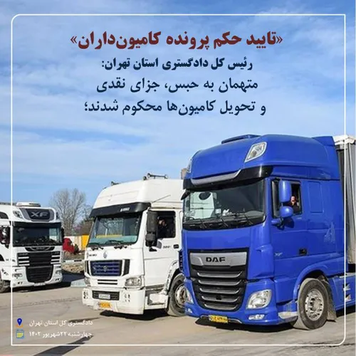 ️ تایید حکم پرونده کامیون داران؛