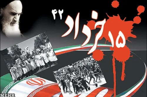 قیام پانزده خرداد اسطوره قدرت ستمشاهی را در هم شکست و افس