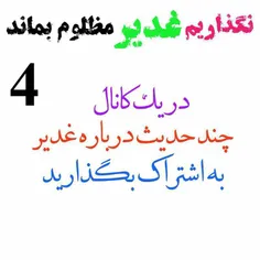 #مبلغ_غدیر_باشیم