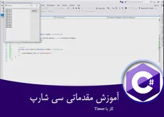 ۲۲- آموزش کار با Timer در  سی شارپ