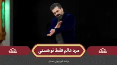 مرد عالم فقط تو هستی..!