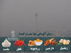 زمان آلودگی هوا مصرف کنید !🌫 