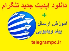 دانلود تلگرام  4.0 با قابلیت ارسال ویدیو مسیج , پرداخت آن