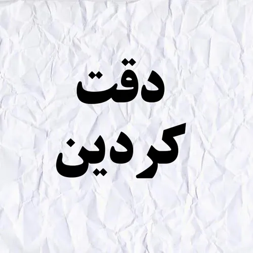 دقت کردین