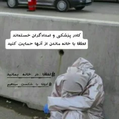 #در ـ خانه ـ بمانیم ...!