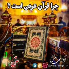 ♦ ️ چرا قرآن عربی است !؟ 👇 