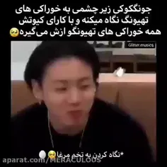 کوک بیا همی خوراکی های من برای تو 😂