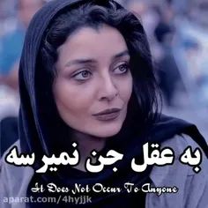 به عقل جن نمی‌رسه!:)