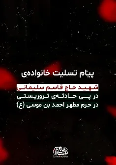 ⚫️پیام تسلیت خانواده‌ی شهید حاج قاسم سلیمانی، در پی حادثه