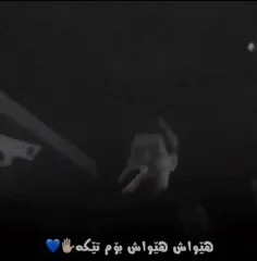 امشو بارم ناریکه ‌...💔🙌🏿😪