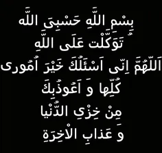 به نام خدا، خدا مرا بس است، بر خدا توکل کردم، خدایا خیر ه