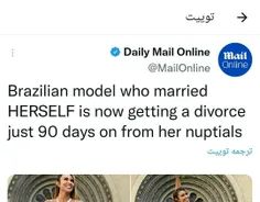 💢 مدل برزیلی، بعد از گذشت سه ماه از ازدواج با خودش، درخوا
