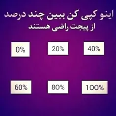 چقدر از پیجم راضی هستین