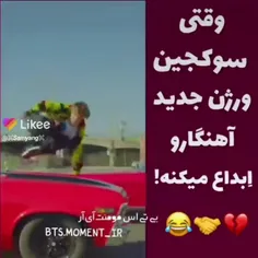 ابداع جدید ورژن اهنگ ها توسط کیم سوکجین 😅😅