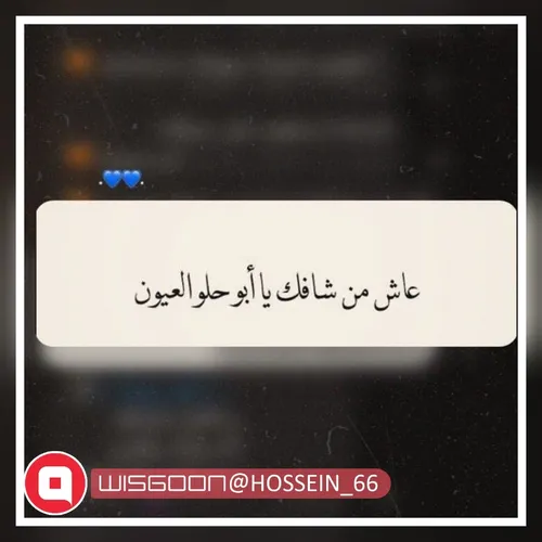 عاش من شافک یا ابو حلو العیون