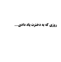 روزی که به دخترت یاد دادی