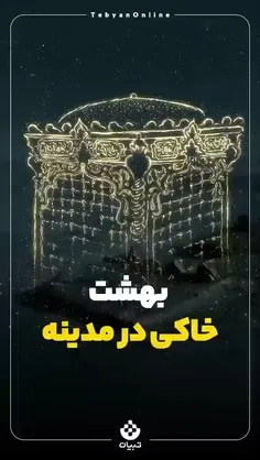 🌷 بهشت خاکی در مدینه 