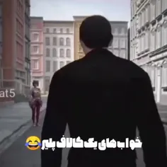 خواب های من🤣😂