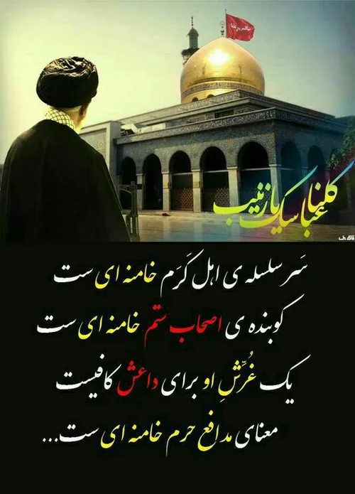 سر سلسله ی اهل کرم خامنه ای ست