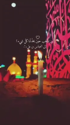 السلام على صاحب الغيره أبا الفضل العباس 