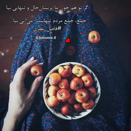 🍒🌱گر تو هم چون ما پریشان حال و تنهایی بیا