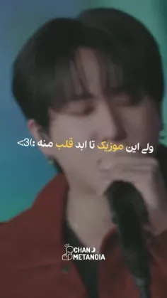 ولی این موزیک تا ابد قلب منه:)🥲❤️‍🩹