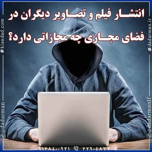 🚫 انتشار فیلم و تصاویر دیگران در فضای مجازی چه مجازاتی دا