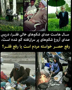 💥  سال هاست صدای شکم های خالی #فقرا ، در پسِ صدای آروغ شک