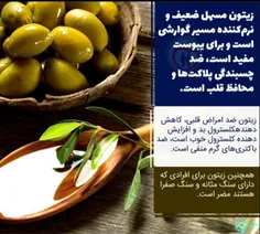 🔹 زیتون مسهل ضعیف و نرم ‌کننده مسیر گوارشی است و برای یبو