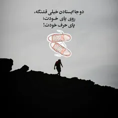 دو جا ایستادن خیلی قشنگه، روی پای خودت؛  پای حرف خودت!👍💎