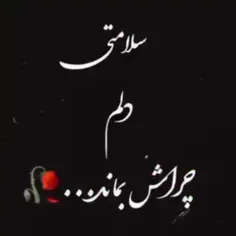 چراش بماند😔🖤