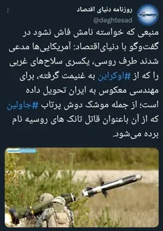 فرستادن سلاح دوش پرتاب غربی جهت مهندسی معکوس ایرانی... 