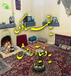 یه لقمه سادگی یه دنیا آرامش