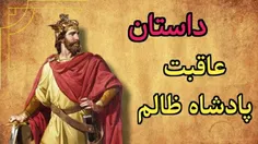 داستان شاه ظالم: گلستان سعدی نثری فوق العاده در ادبیات فا