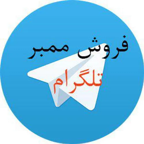 فروش ممبر تلگرامی فیک وواقعی از۱۰kتا40k تلگرام گپ کانال