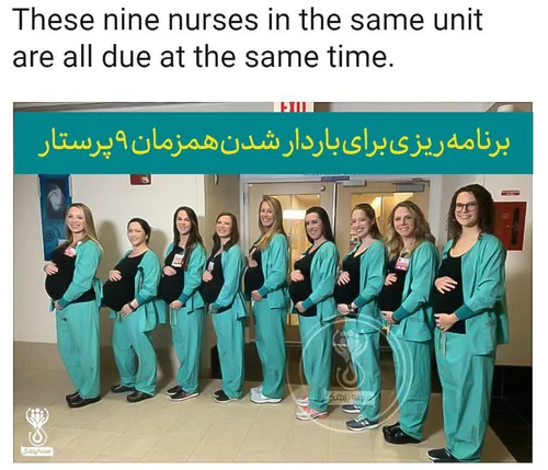 بارداری هم زمان 9 پرستار در یک بیمارستان آمریکایی !