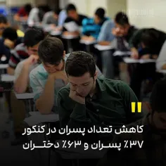 تعداد دخترا توی کنکور امسال نزدیک به 2 برابر پسراست!!