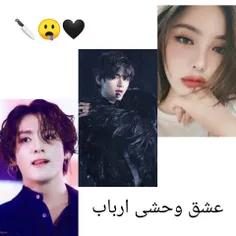 عشق وحشی ارباب🖤🤤🔪
پارت 13