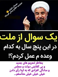 به کدومش عمل کردی جناب روحانی !!!😡