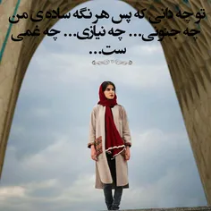 تو چه دانی که پس هر نگه ساده ی من 