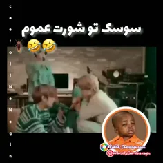 این سمو با بی تی اس هم در میون گذاشتن😂🤣