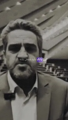 ♦️بانک آینده باید منحل شود
