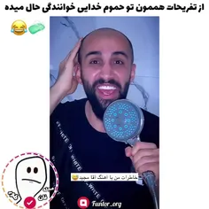 شمام تو حموم از این خنگول بازیا درمیارید؟!😂🧼فالو کن