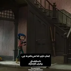 ایمان دارم اما نمیدانم به چی ...