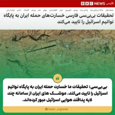 بی‌بی‌سی: تحقیقات ما خسارت حمله ایران به پایگاه نواتیم اس