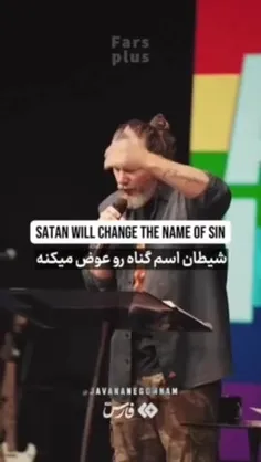 شیطان اسم گناه رو عوض میکنه!...