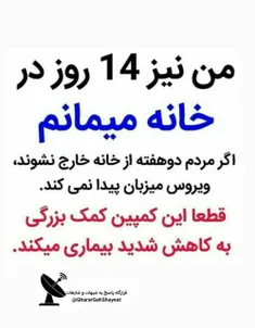 ✅  ️من نیز 14 روز در خانه میمانم