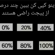 چقدر راضی هستین 