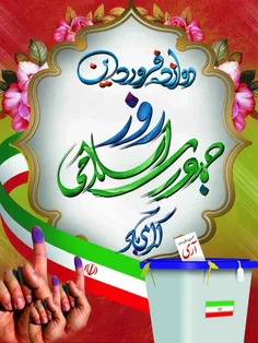 🌺در باره دوازده فروردین روز جمهوری اسلامی....🌺
