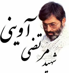 شهید سید مرتضی آوینی: